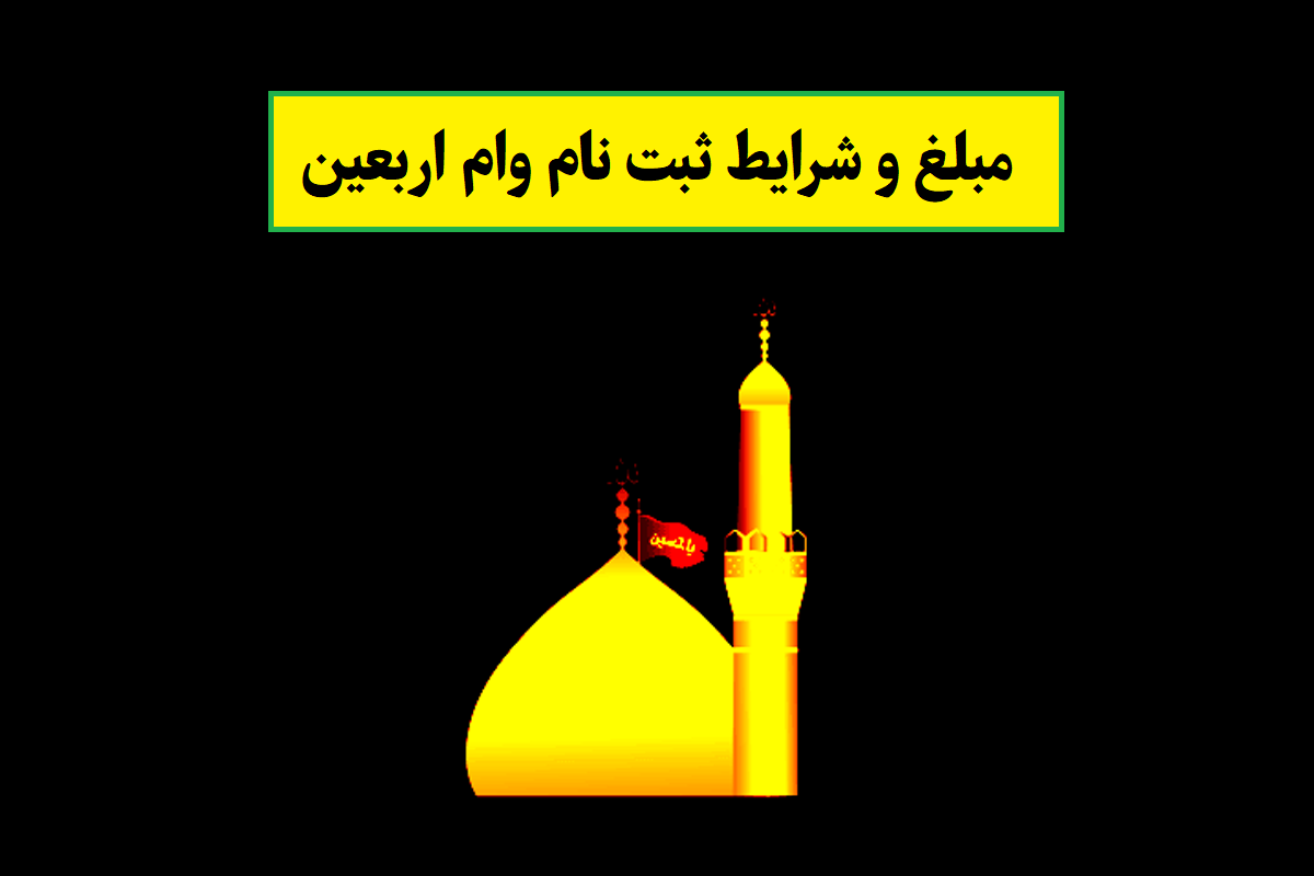 مبلغ و شرایط ثبت نام وام اربعین 1405 [جزئیات]