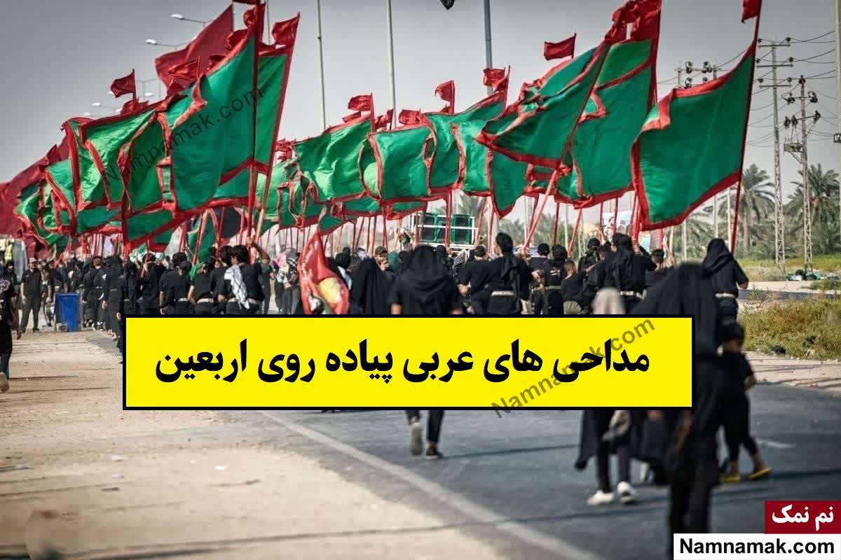 مداحی های عربی مخصوص پیاده روی اربعین(1405) + دانلود