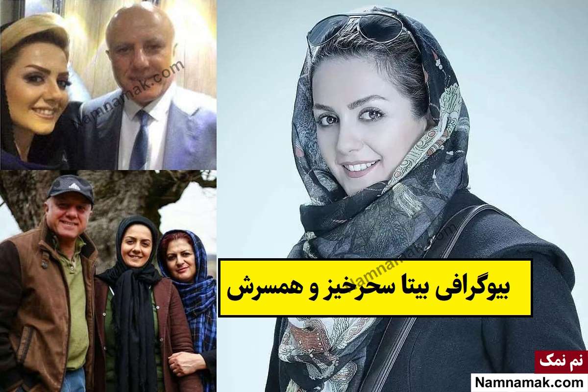 بیوگرافی بیتا سحرخیز بازیگر و همسرش + فرزندان