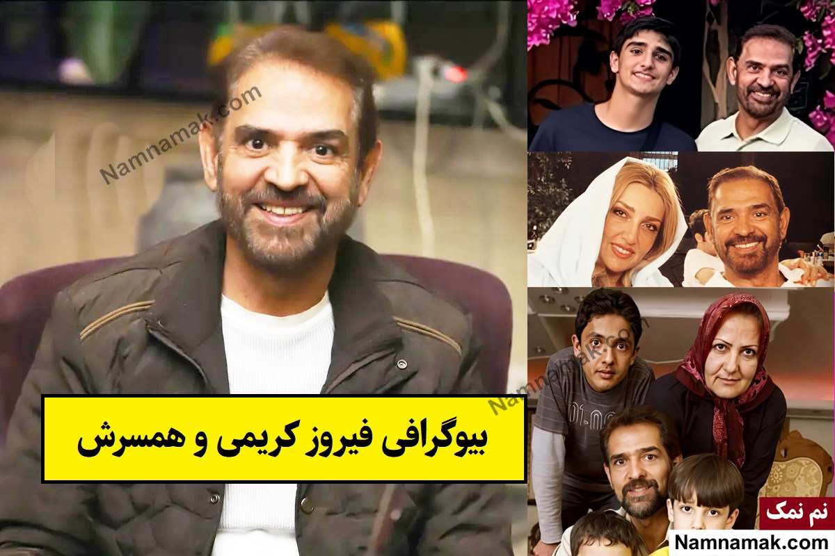 بیوگرافی فیروز کریمی و همسرش(اول و دوم) + فرزندان