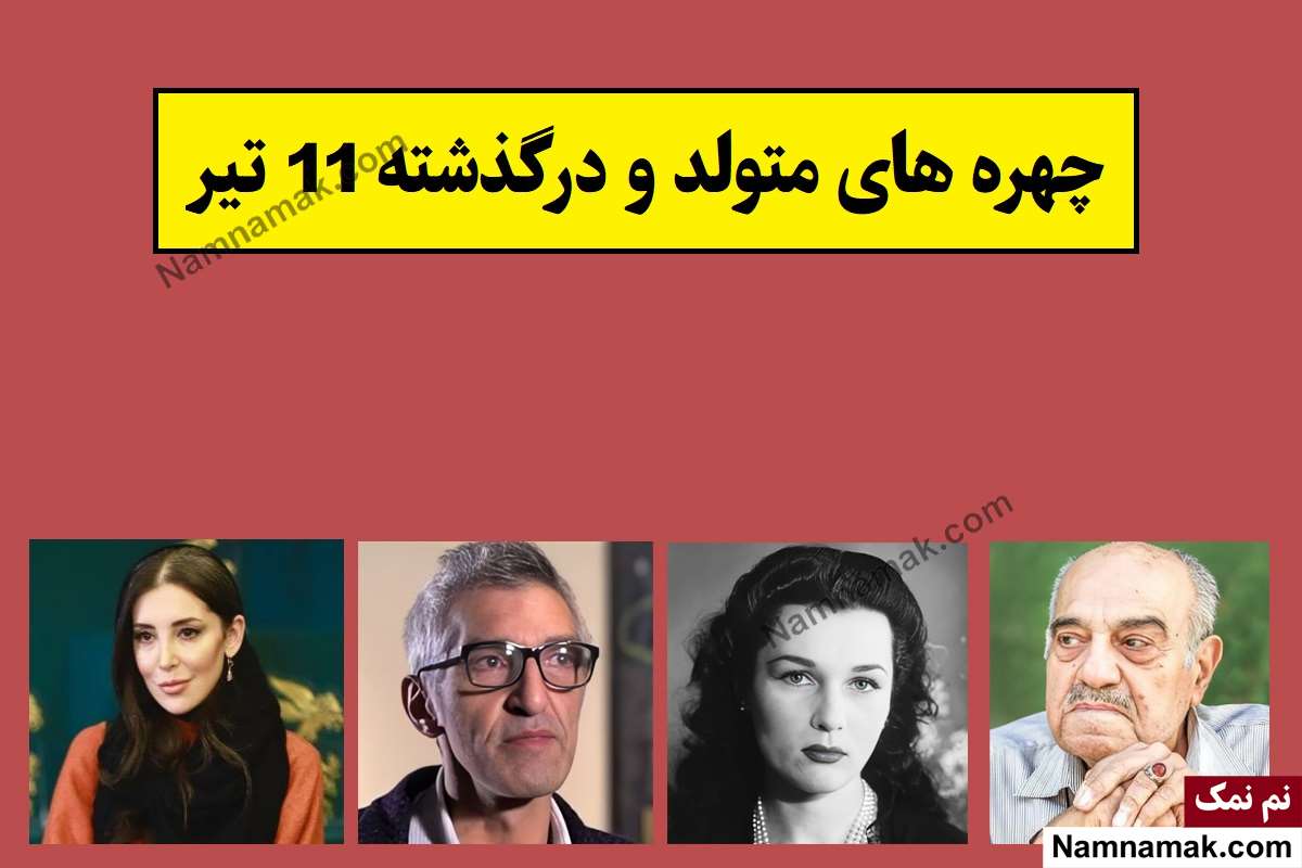 چهره های متولد و درگذشته 11 تیر [عکس و بیوگرافی]