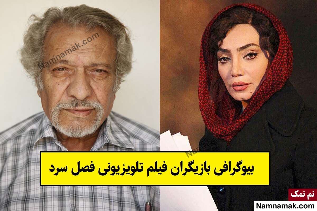 بیوگرافی بازیگران فیلم تلویزیونی فصل سرد [داستان و نقش]
