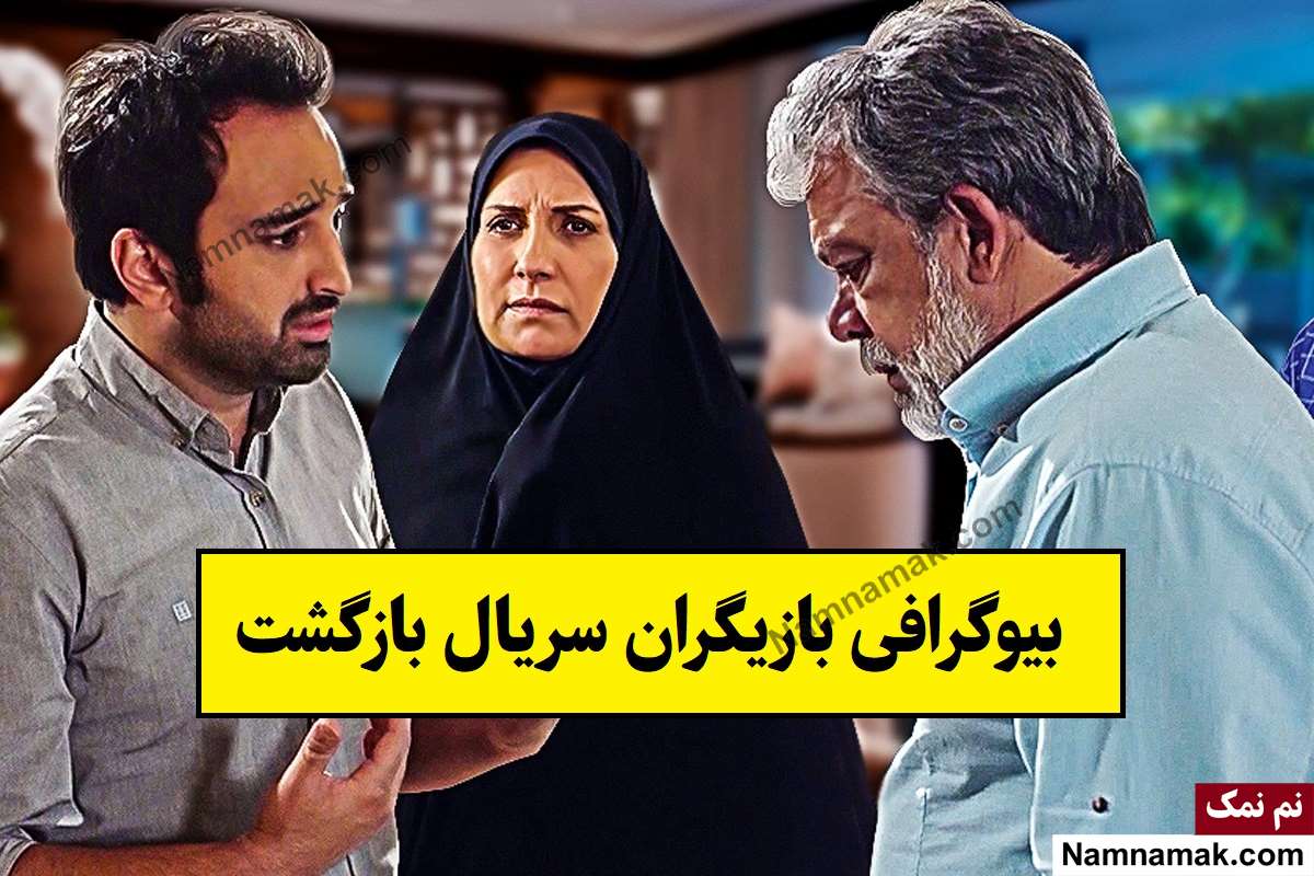 بیوگرافی بازیگران سریال بازگشت [داستان و نقش]
