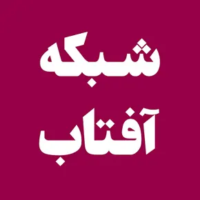 بیوگرافی مجریان و بازیگران شبکه آفتاب(استان مرکزی)