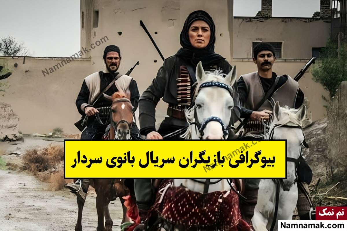بازیگران سریال بانوی سردار