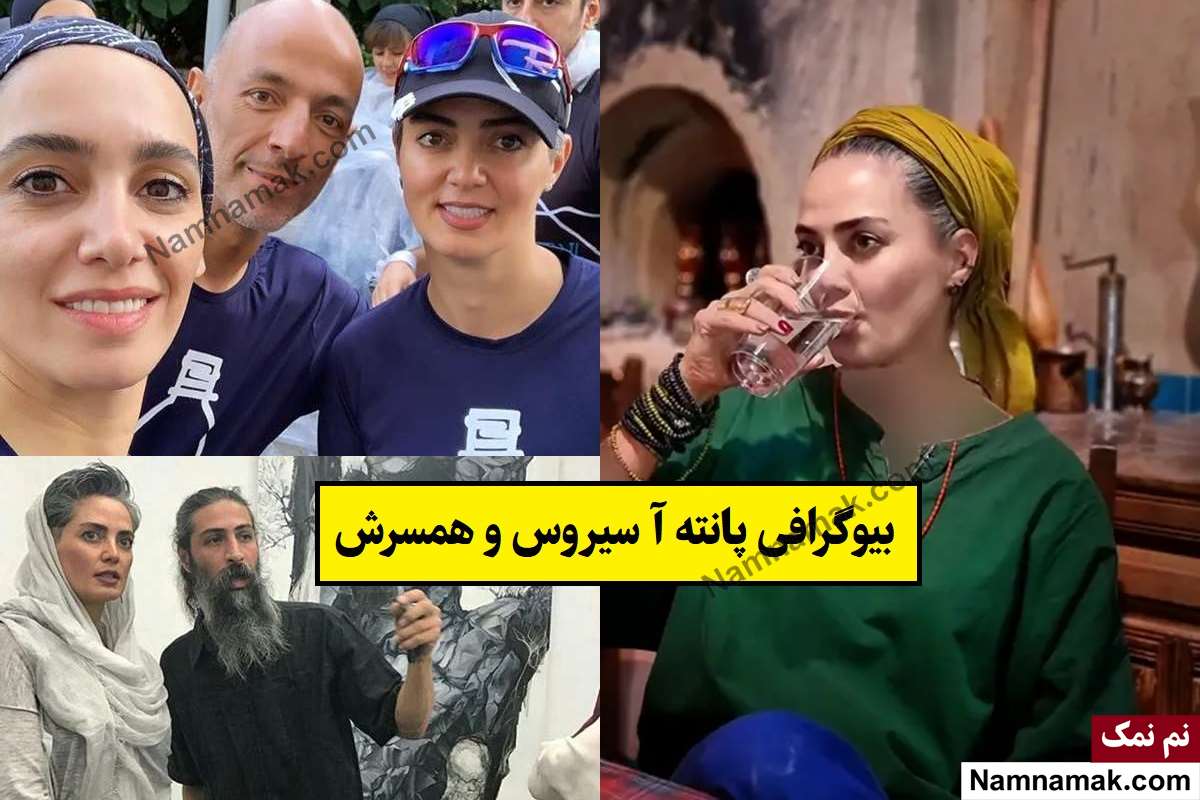 بیوگرافی پانته آ سیروس بازیگر و همسرش + فرزندان