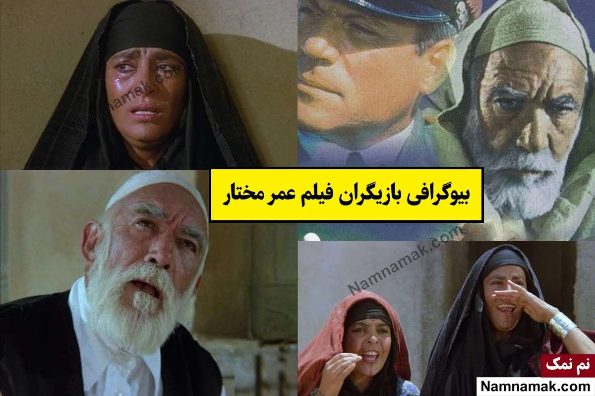 بیوگرافی بازیگران فیلم عمر مختار(شیر صحرا) + داستان