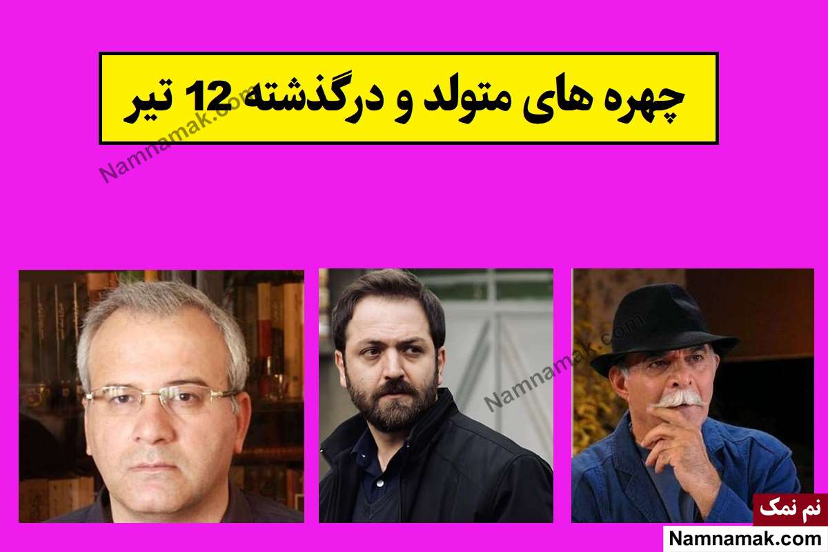 چهره های متولد و درگذشته 12 تیر [عکس و بیوگرافی]