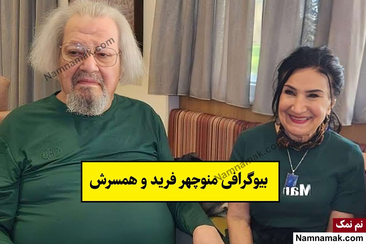 بیوگرافی منوچهر فرید و همسرش زهره ندایی + فرزندان