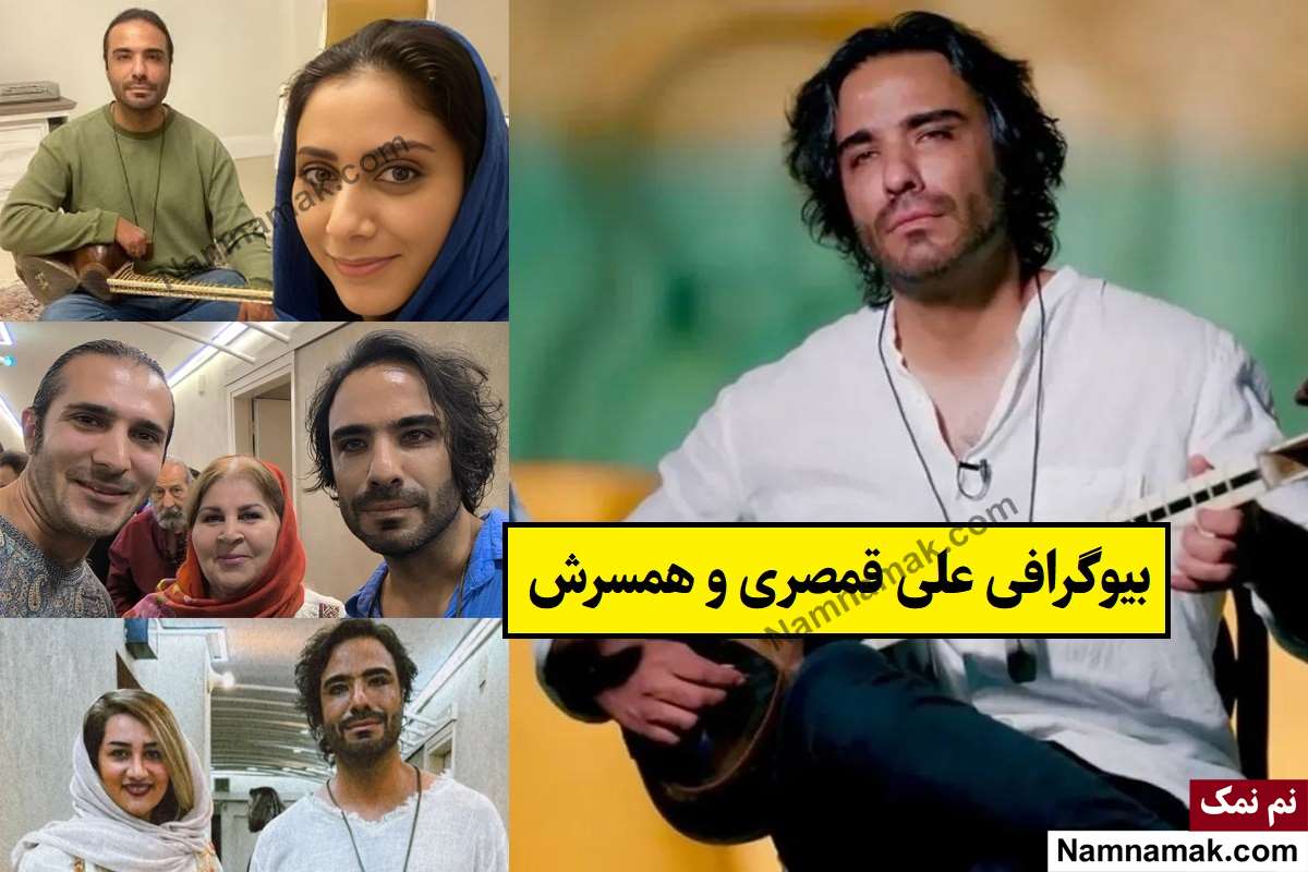 بیوگرافی علی قمصری خواننده و همسرش + فرزندان