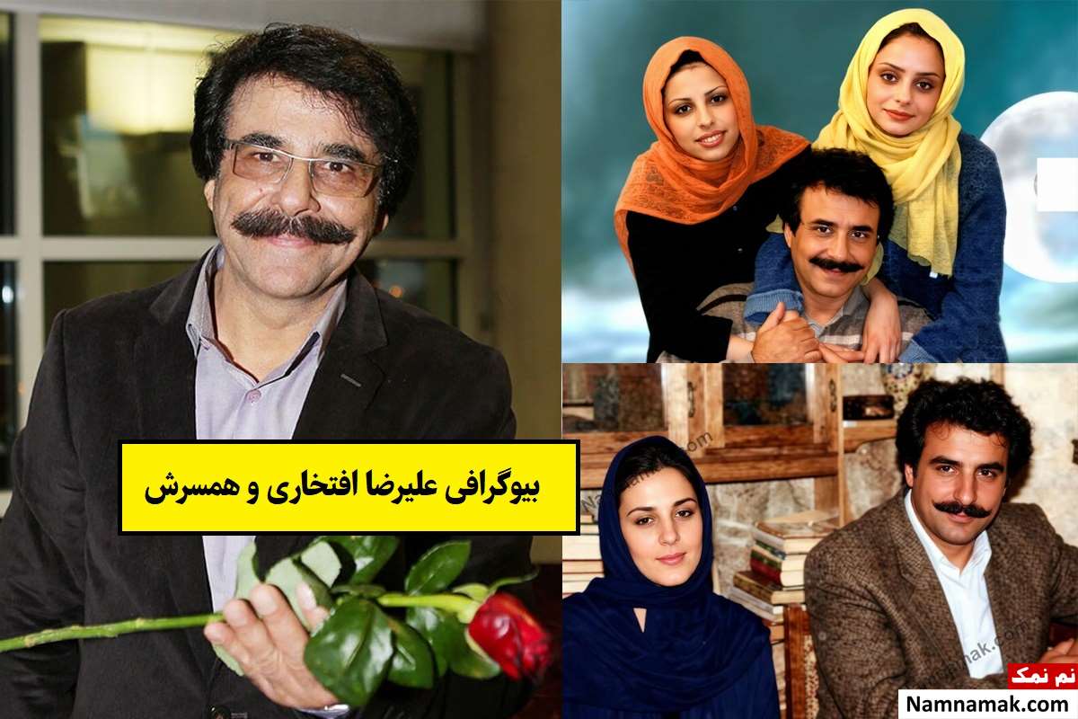 بیوگرافی علیرضا افتخاری و همسرش + فرزندان