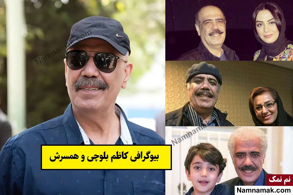 بیوگرافی کاظم بلوچی بازیگر و همسرش + فرزندان