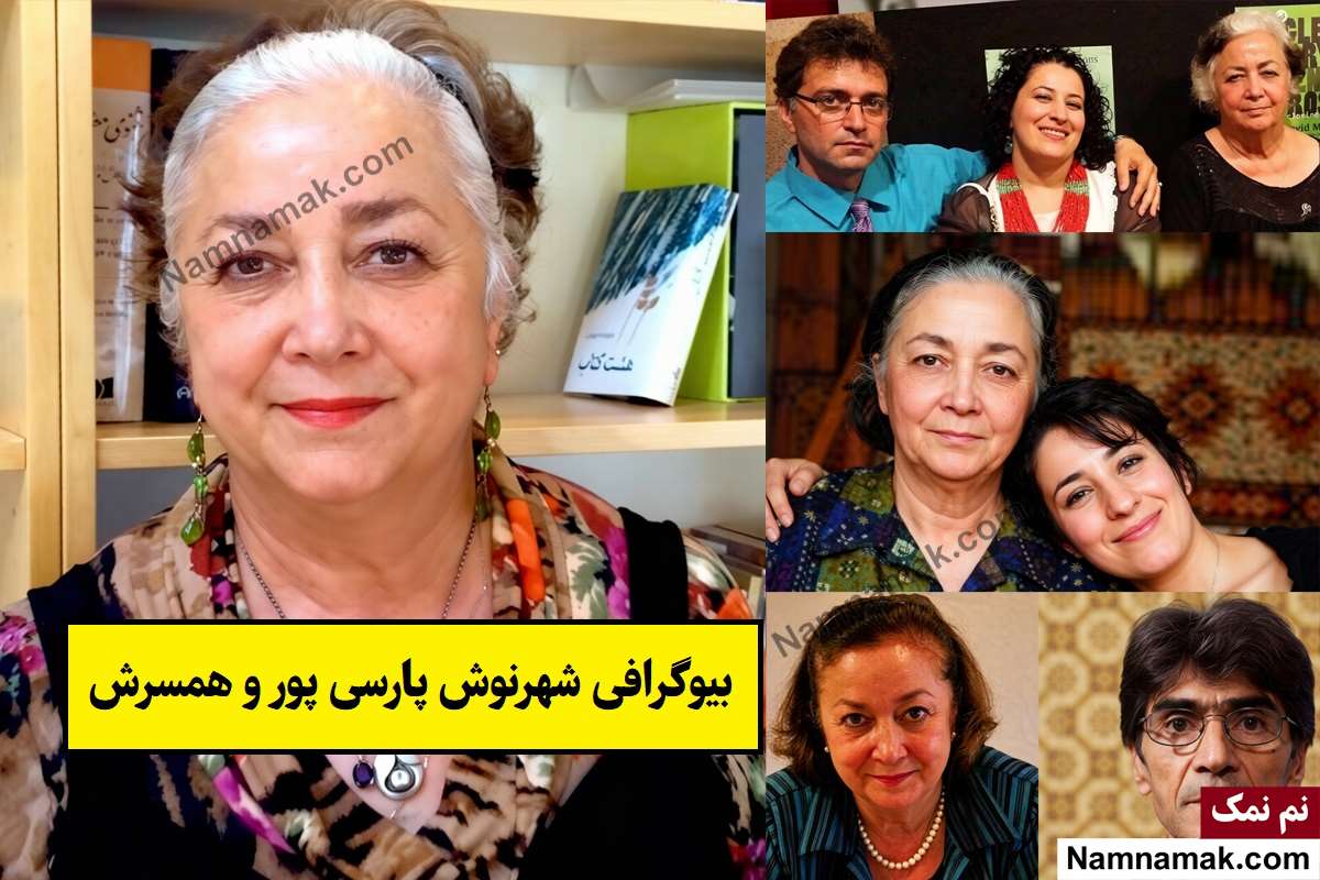 بیوگرافی شهرنوش پارسی پور و همسرش و فرزندان تا مرگ