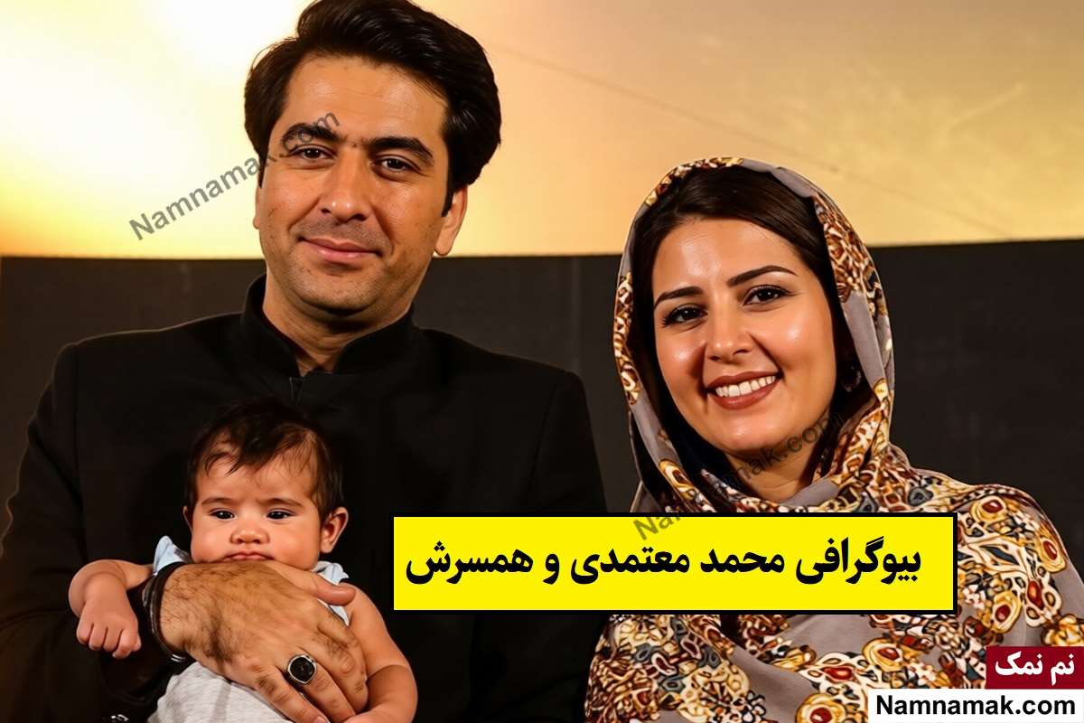 بیوگرافی محمد معتمدی خواننده و همسرش + فرزندان