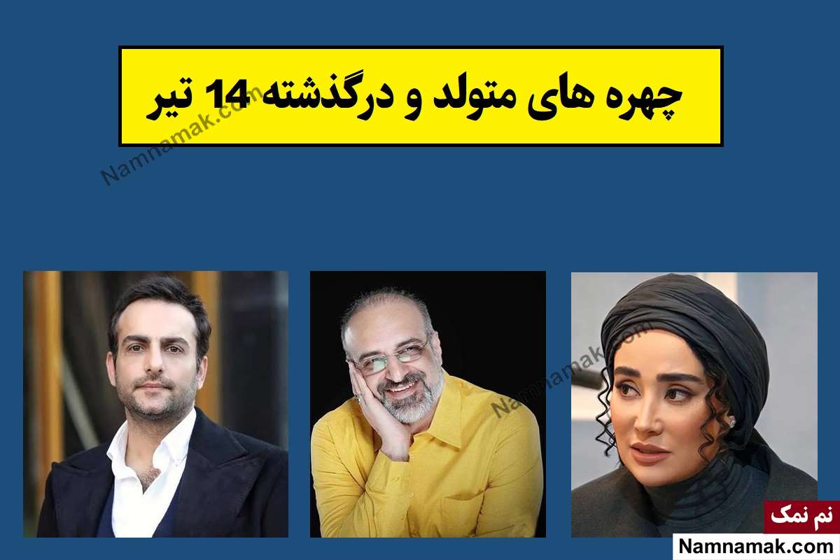 چهره ها در 14 تیر