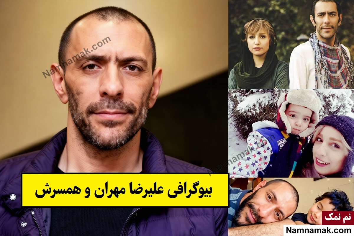 بیوگرافی علیرضا مهران و همسرش شهره مکری + فرزندان