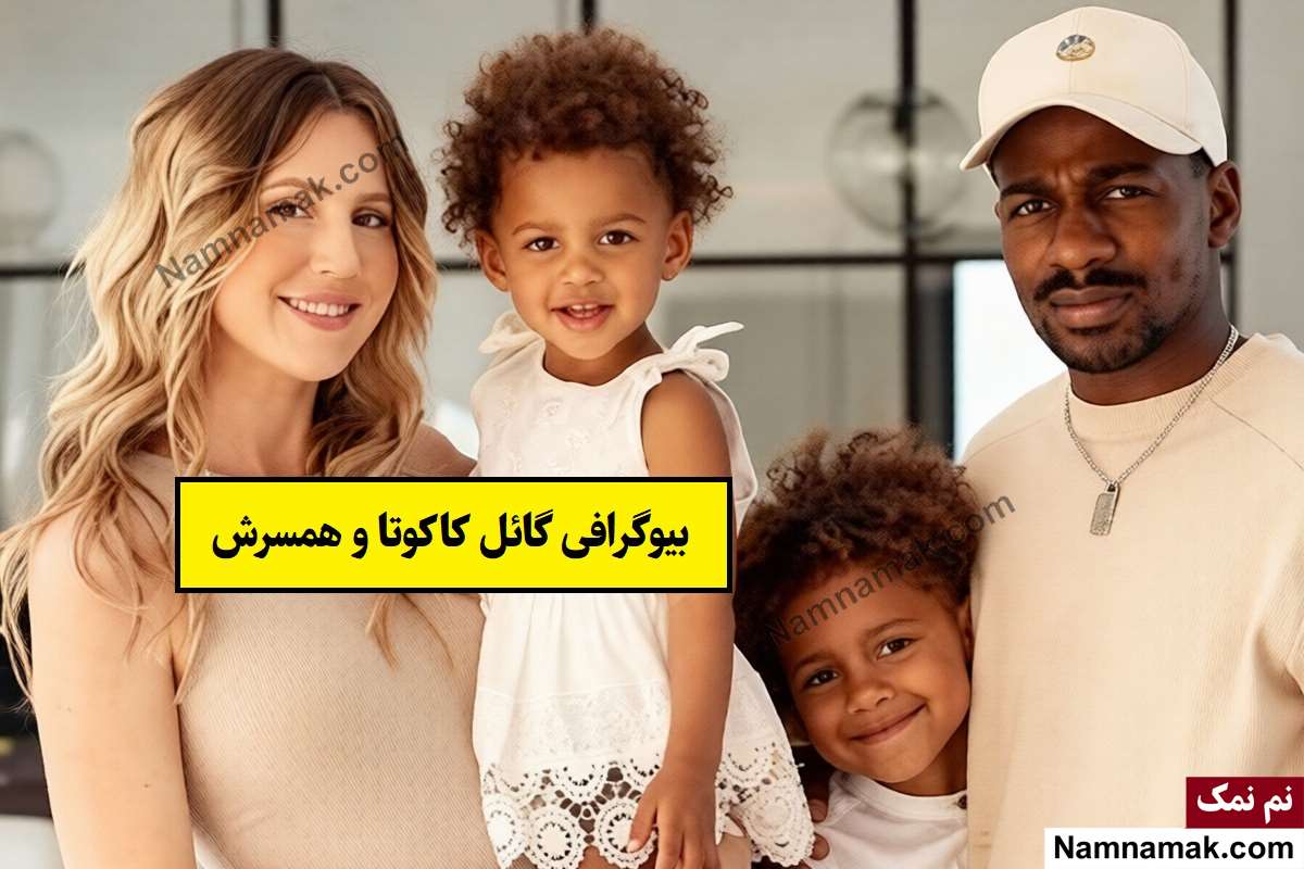 بیوگرافی گائل کاکوتا