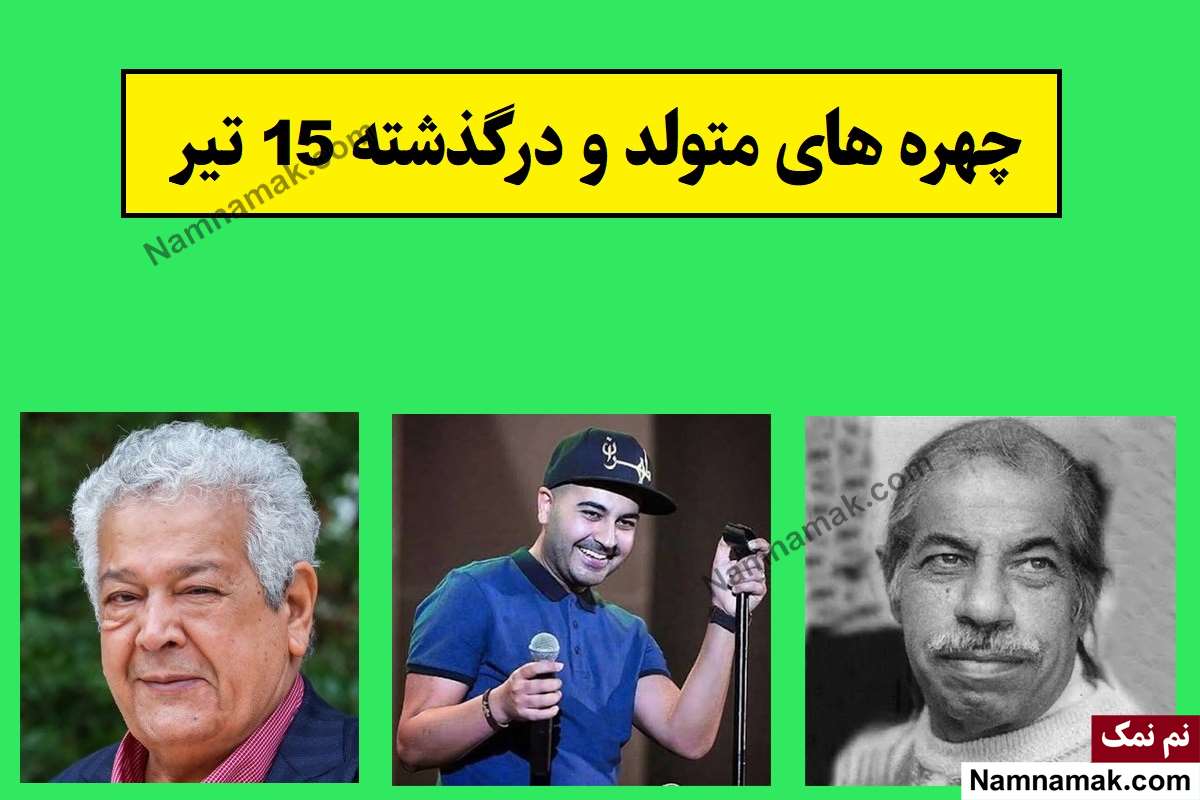 چهره ها در 15 تیر