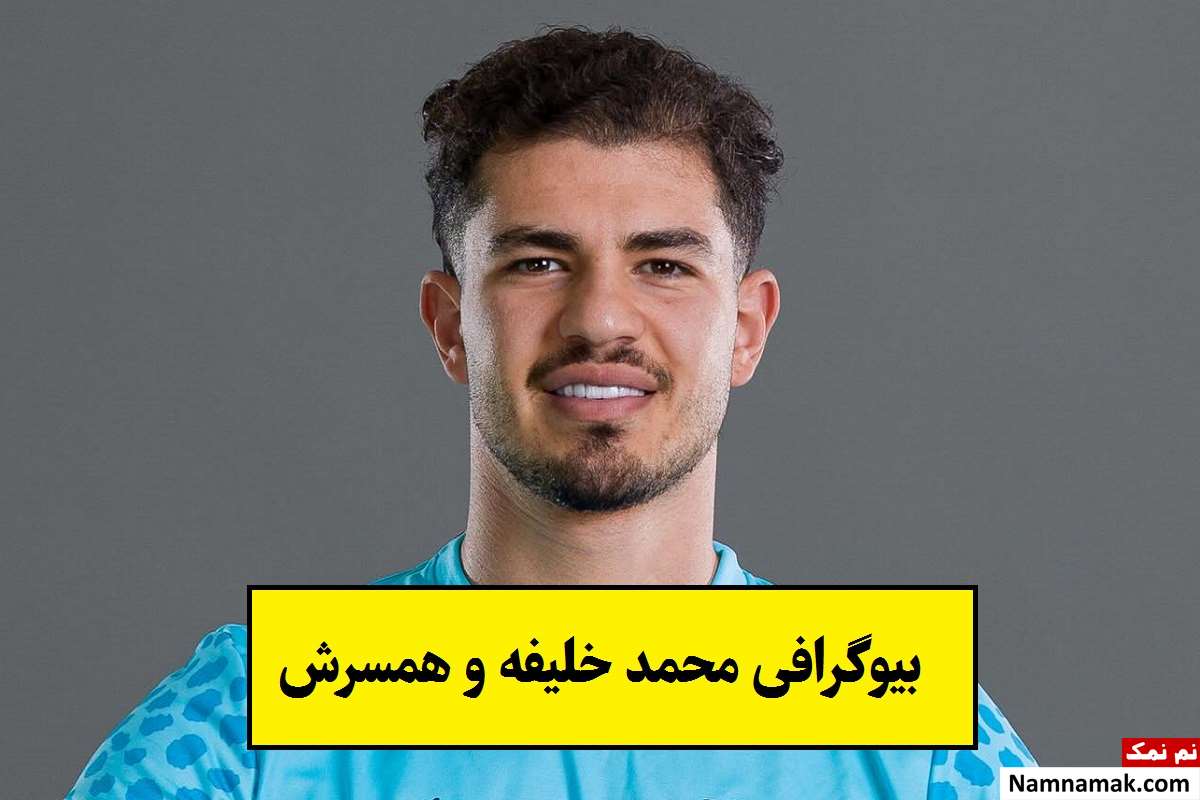 بیوگرافی محمد خلیفه دروازه بان و همسرش + فرزندان