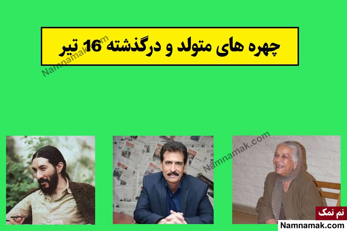 چهره های متولد و درگذشته 16 تیر [عکس و بیوگرافی]