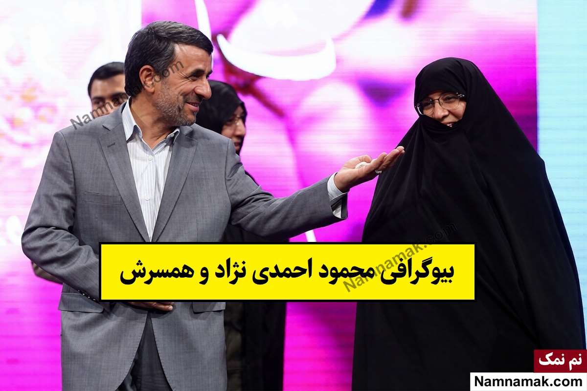بیوگرافی محمود احمدی نژاد و همسرش اعظم السادات فراحی