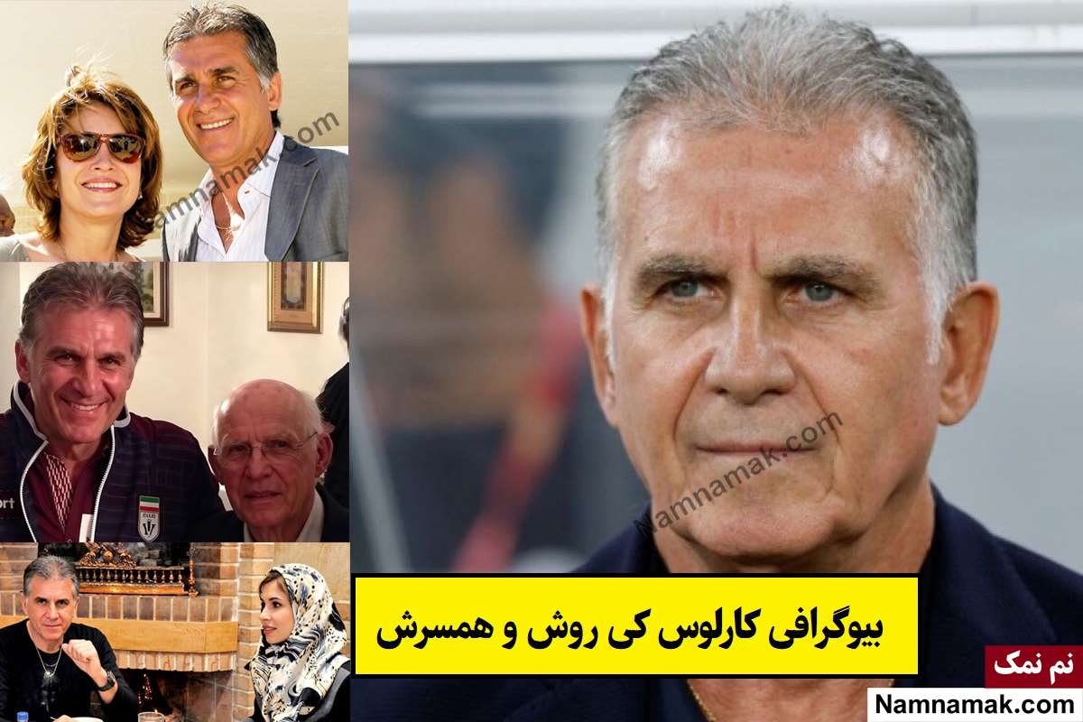 بیوگرافی کارلوس کی روش و همسرش(اول و دوم) + فرزندان