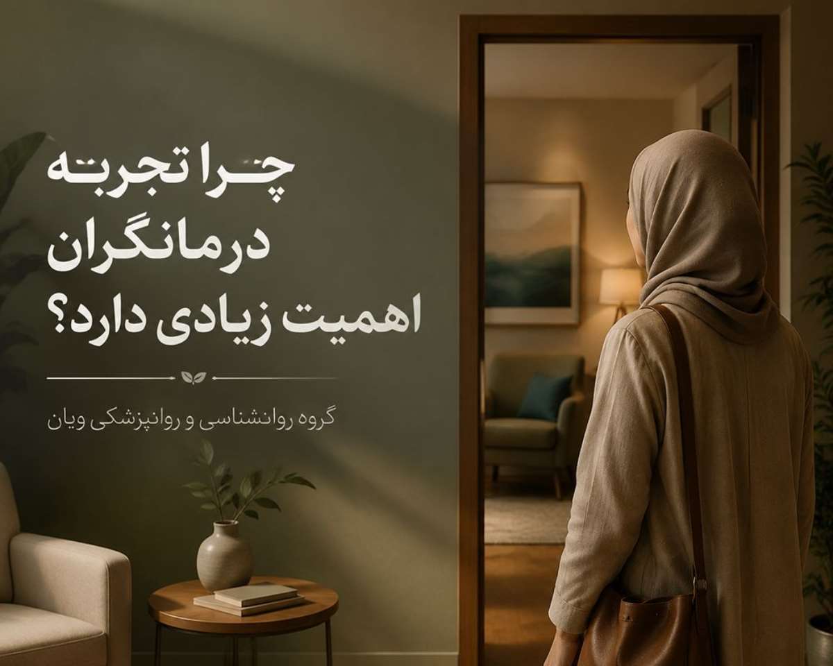 روانکاو در تهران مرکز روانشناسی در تهران