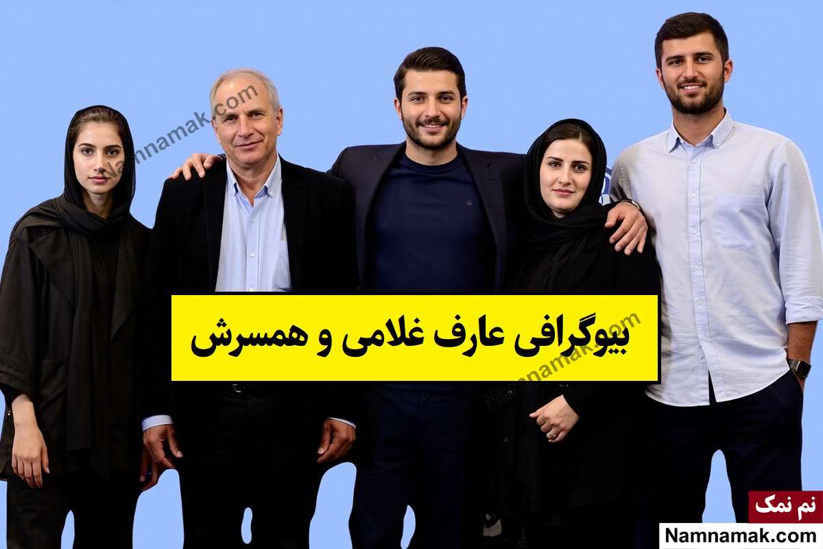 بیوگرافی عارف غلامی فوتبالیست و همسرش + فرزندان