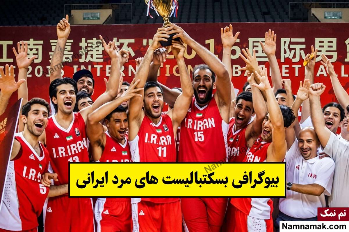 بسکتبالیست های مرد ایرانی
