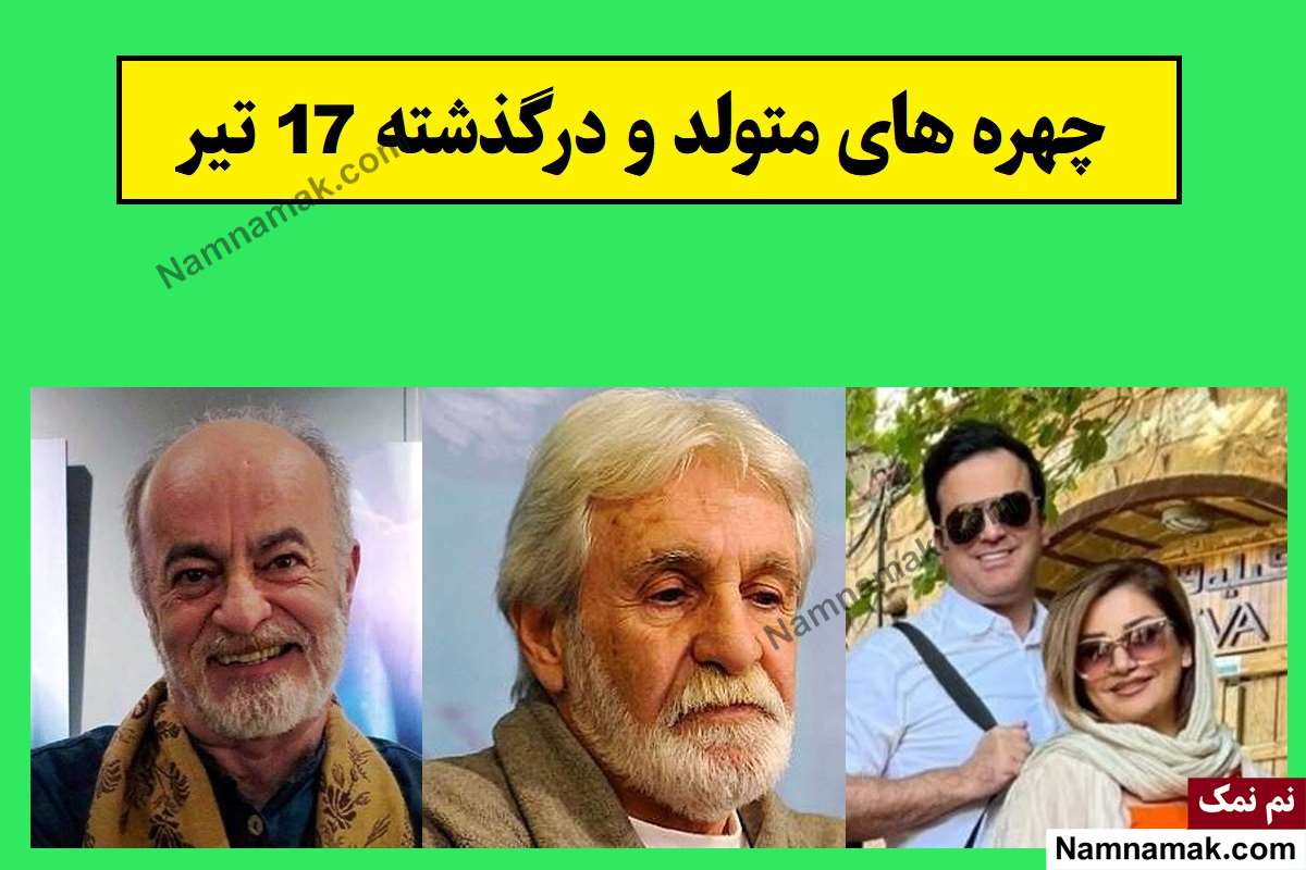 چهره های متولد و درگذشته 17 تیر [عکس و بیوگرافی]
