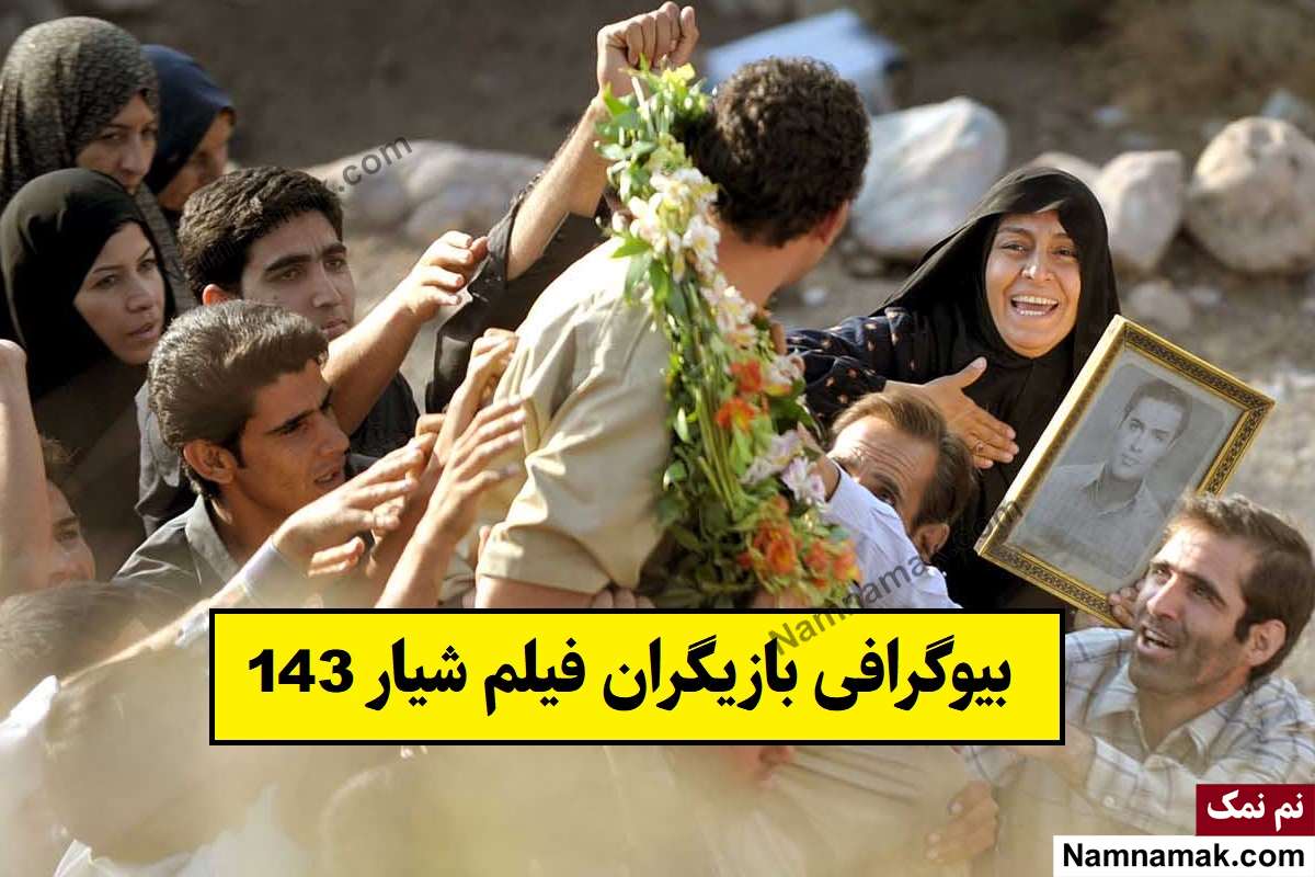 بازیگران فیلم شیار 143