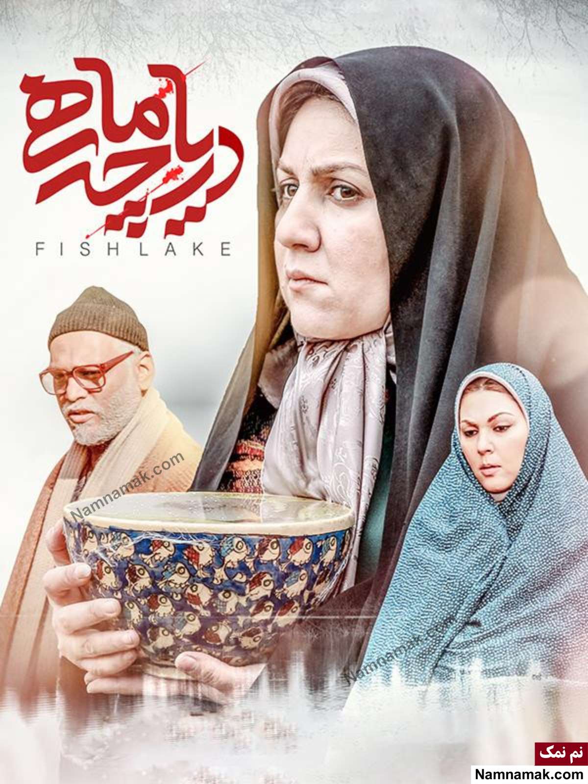 خلاصه داستان و بیوگرافی بازیگران فیلم دریاچه ماهی بازیگران فیلم دریاچه ماهی