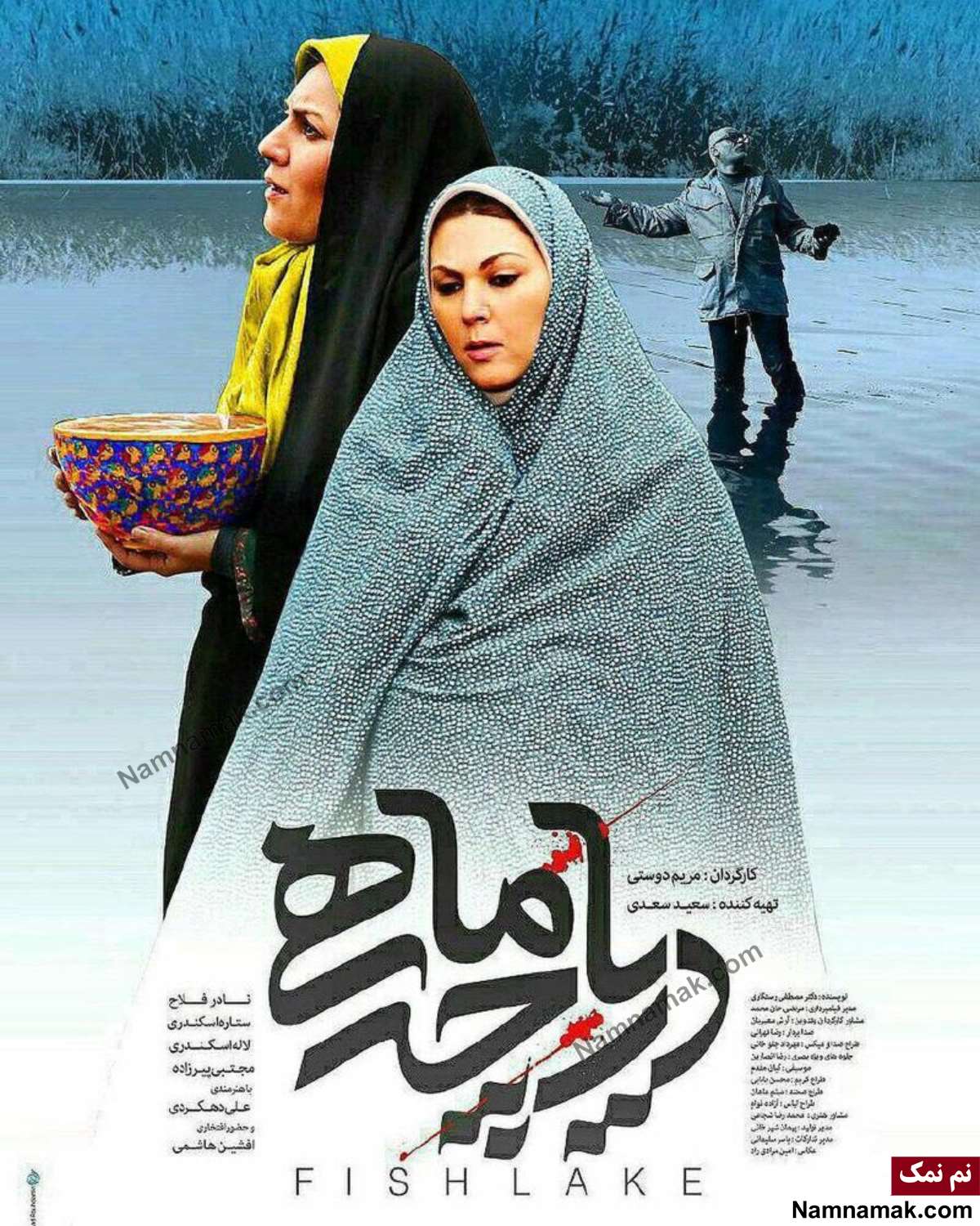 خلاصه داستان و بیوگرافی بازیگران فیلم دریاچه ماهی بازیگران فیلم دریاچه ماهی