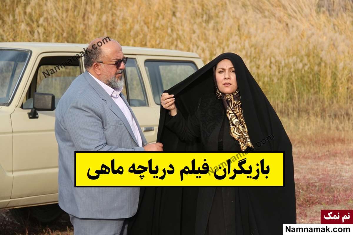 بیوگرافی بازیگران فیلم دریاچه ماهی [داستان و نقش]