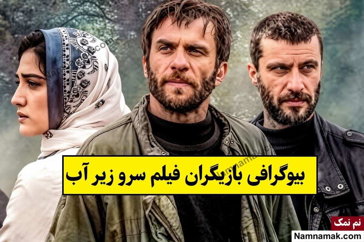 بیوگرافی بازیگران فیلم سرو زیر آب [داستان و نقش]