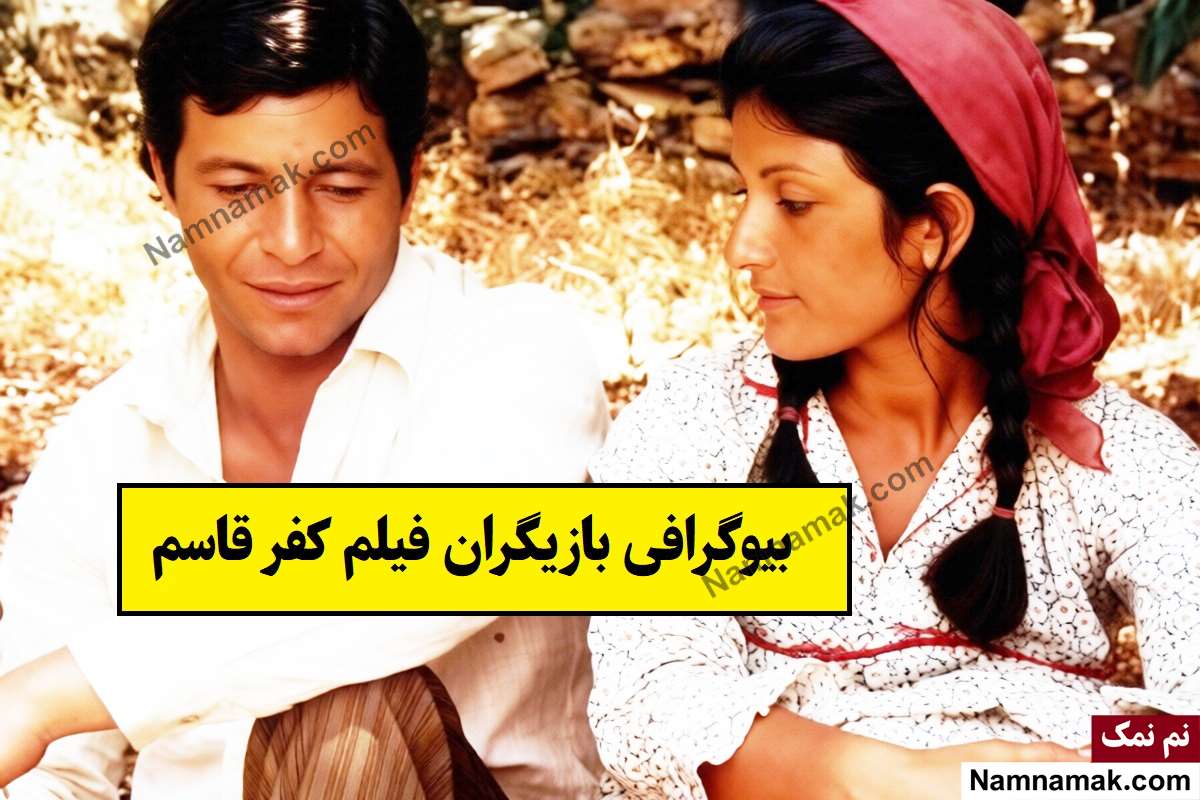 بیوگرافی بازیگران فیلم کفر قاسم [داستان و نقش]