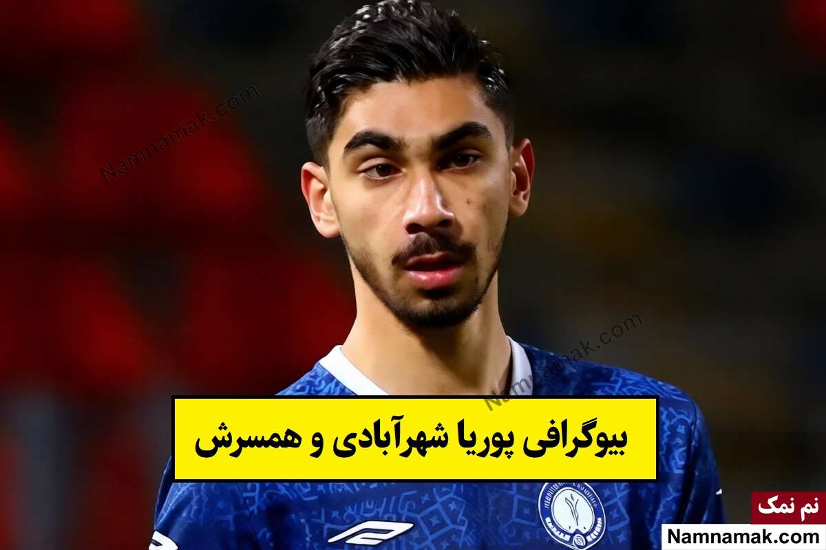 بیوگرافی پوریا شهرآبادی