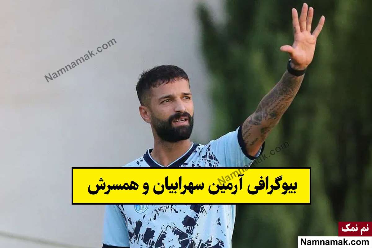 بیوگرافی آرمین سهرابیان