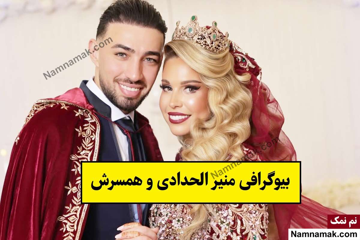 بیوگرافی منیر الحدادی