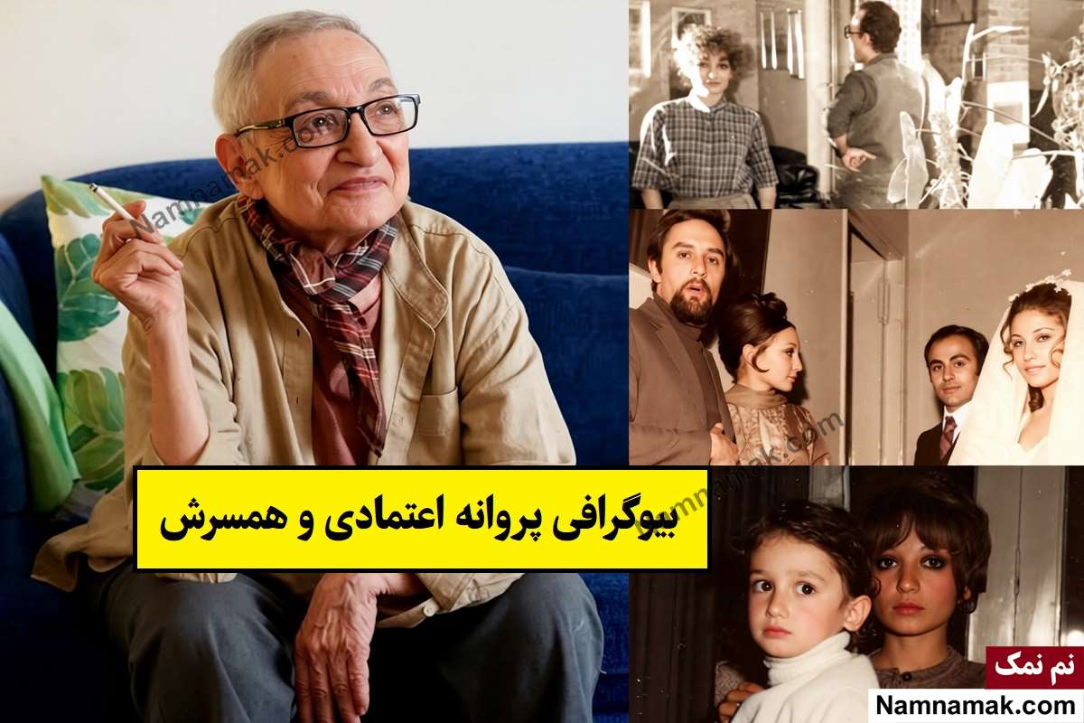 بیوگرافی پروانه اعتمادی