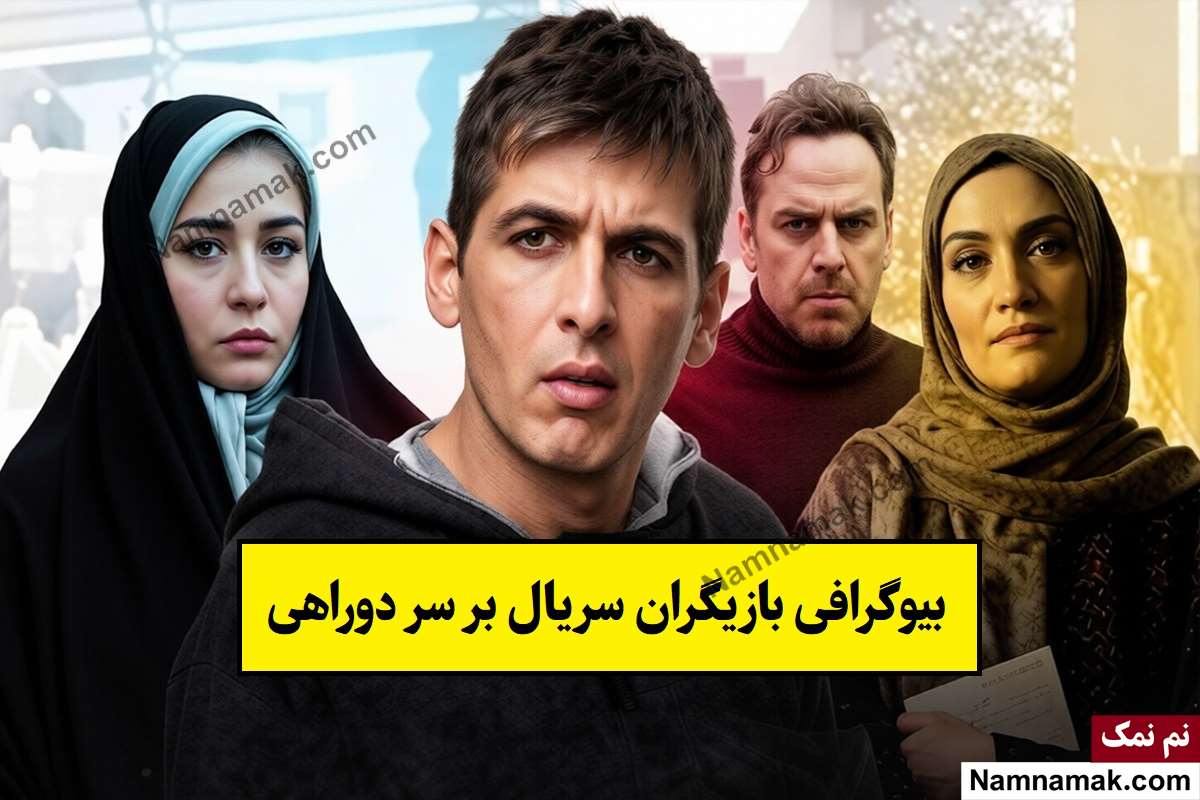 سریال بر سر دوراهی