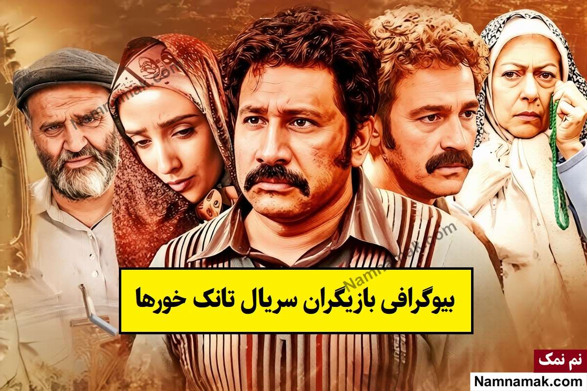 سریال تانک خورها