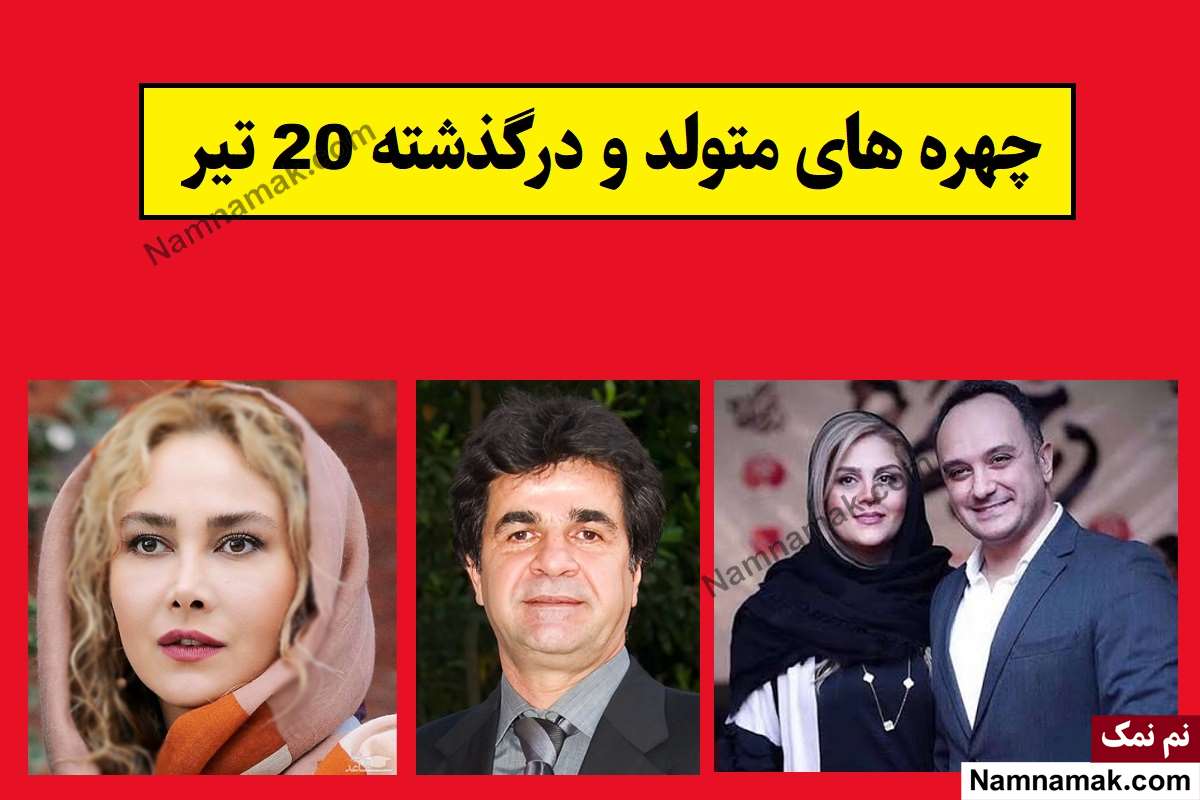 چهره ها در 20 تیر
