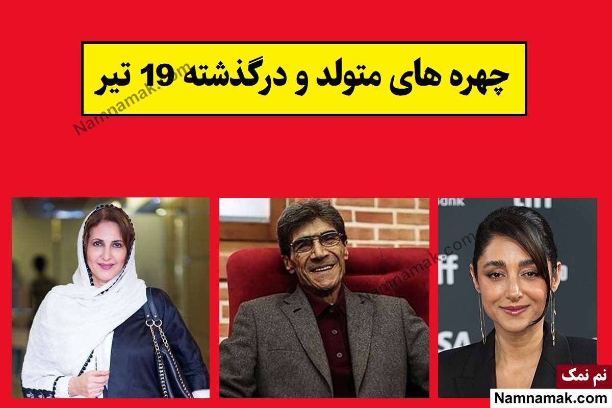 چهره ها در 19 تیر