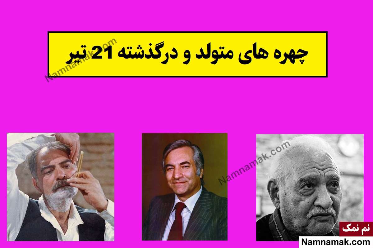 چهره ها در 21 تیر