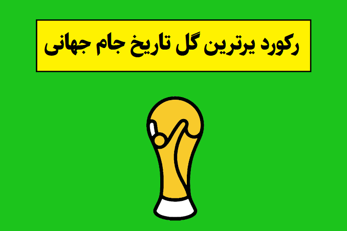 رکوردار دیرترین گل تاریخ جام جهانی کیست؟