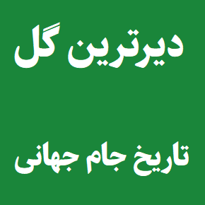 رکوردار دیرترین گل تاریخ جام جهانی کیست؟