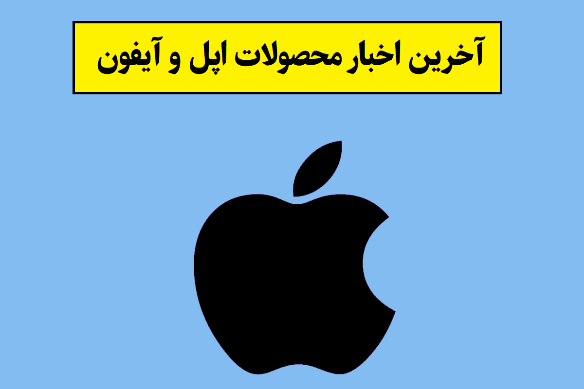 آخرین اخبار محصولات اپل و آیفون(2026)