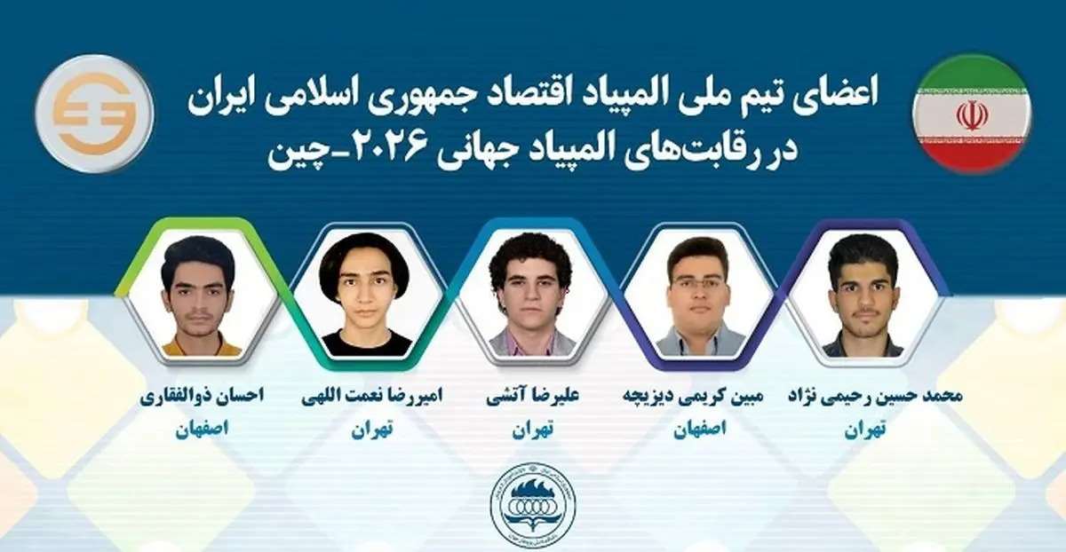 بیوگرافی اعضای تیم ملی المپیاد اقتصاد