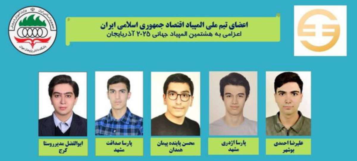 بیوگرافی اعضای تیم ملی المپیاد اقتصاد